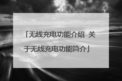 无线充电功能介绍 关于无线充电功能简介