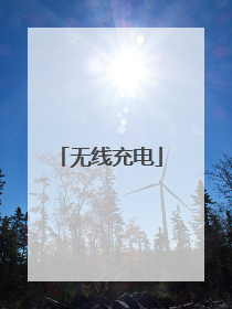 无线充电
