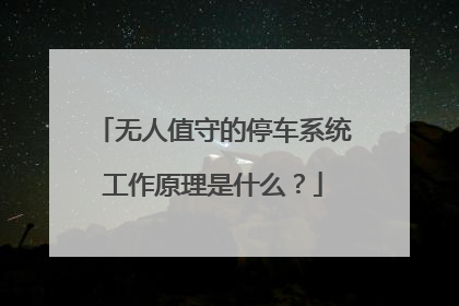 无人值守的停车系统工作原理是什么？