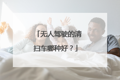 无人驾驶的清扫车哪种好？