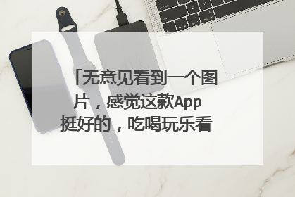 无意见看到一个图片，感觉这款App挺好的，吃喝玩乐看样子很方便使用，求大神们告知。