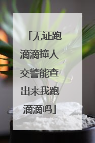 无证跑滴滴撞人交警能查出来我跑滴滴吗