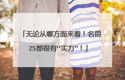 无论从哪方面来看！名爵ZS都很有“实力”！