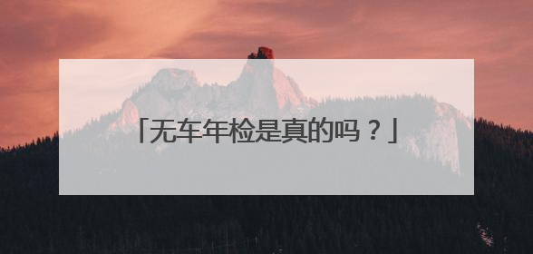 无车年检是真的吗？