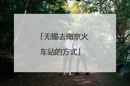 无锡去南京火车站的方式