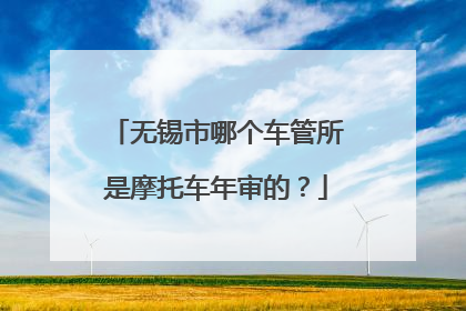 无锡市哪个车管所是摩托车年审的？