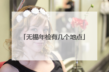 无锡年检有几个地点