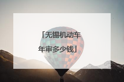 无锡机动车年审多少钱