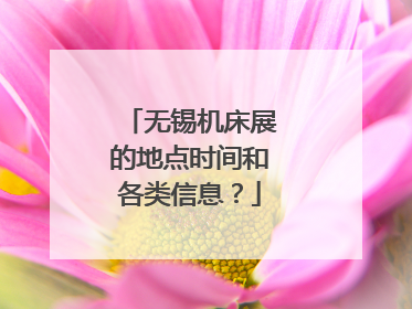 无锡机床展的地点时间和各类信息？