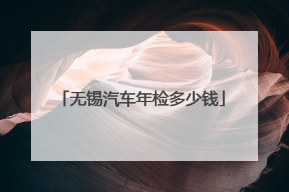 无锡汽车年检多少钱