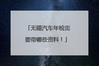 无锡汽车年检需要带哪些资料！