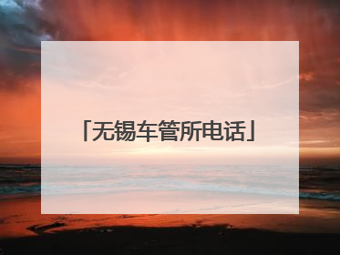 无锡车管所电话