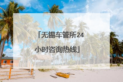 无锡车管所24小时咨询热线