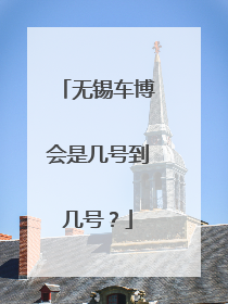 无锡车博会是几号到几号？