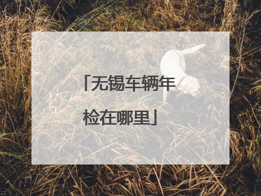 无锡车辆年检在哪里