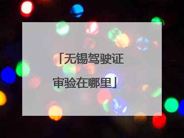 无锡驾驶证审验在哪里