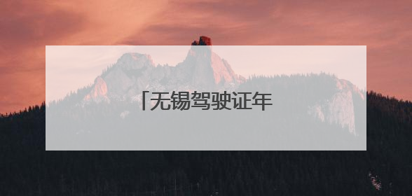 无锡驾驶证年审在哪里办理