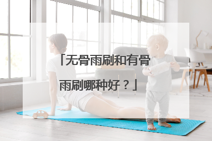 无骨雨刷和有骨雨刷哪种好？