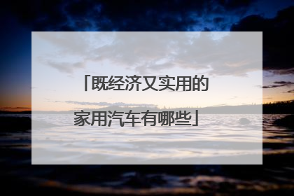 既经济又实用的家用汽车有哪些