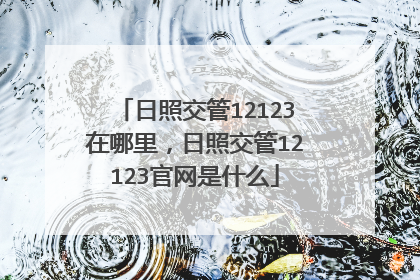日照交管12123在哪里，日照交管12123官网是什么