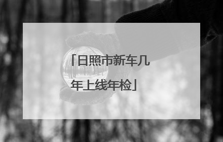 日照市新车几年上线年检