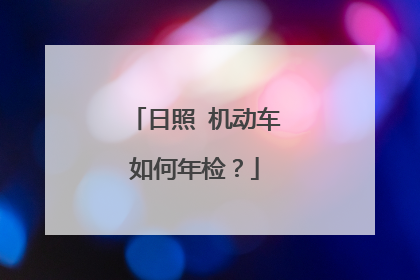 日照 机动车如何年检？