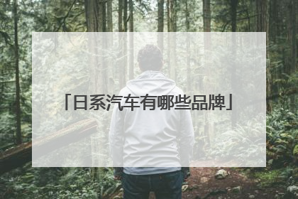 日系汽车有哪些品牌
