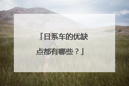 日系车的优缺点都有哪些？