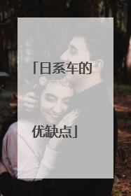 日系车的优缺点