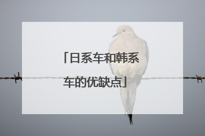 日系车和韩系车的优缺点