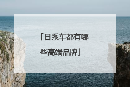 日系车都有哪些高端品牌