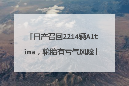 日产召回2214辆Altima，轮胎有亏气风险