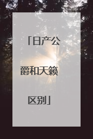 日产公爵和天籁区别