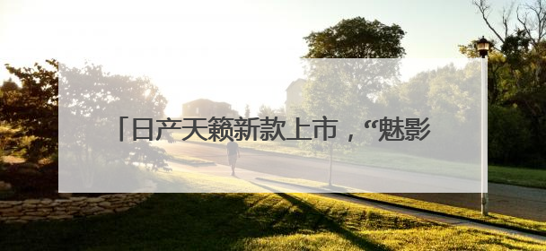 日产天籁新款上市，“魅影套装”也许是最大的变化