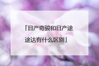 日产奇骏和日产途途达有什么区别