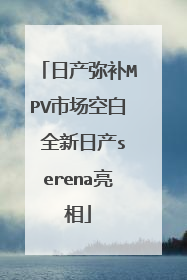 日产弥补MPV市场空白 全新日产serena亮相