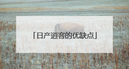 日产逍客的优缺点