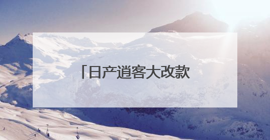 日产逍客大改款设计效果图曝光，这造型能否让逍客销量翻番？