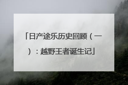 日产途乐历史回顾（一）：越野王者诞生记