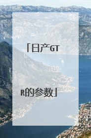 日产GTR的参数