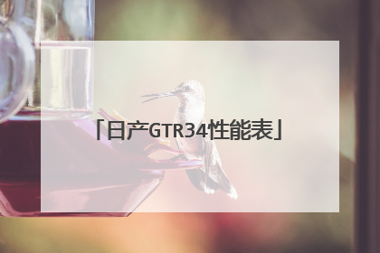 日产GTR34性能表