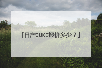 日产JUKE报价多少？