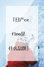 日产cefino是什么品牌