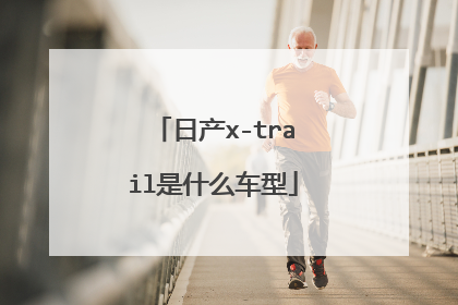 日产x-trail是什么车型