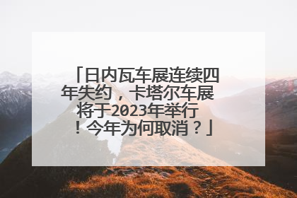日内瓦车展连续四年失约，卡塔尔车展将于2023年举行！今年为何取消？