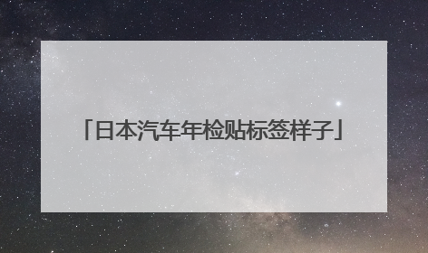日本汽车年检贴标签样子