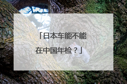日本车能不能在中国年检？