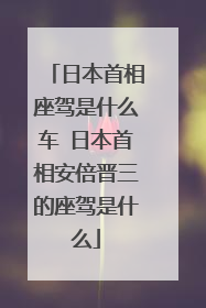 日本首相座驾是什么车 日本首相安倍晋三的座驾是什么