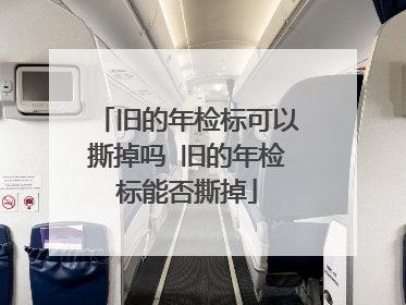 旧的年检标可以撕掉吗 旧的年检标能否撕掉