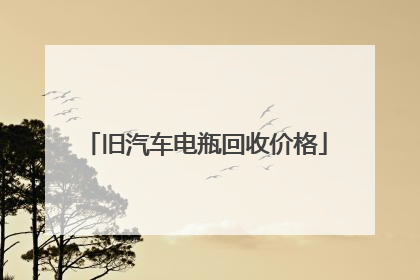 旧汽车电瓶回收价格